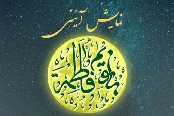 نمایش آئینی «بانویم فاطمه»