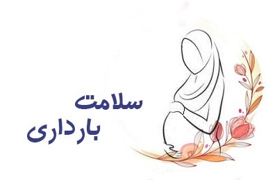 نکات تغذیه‌ای سه‌ماهه دوم و سوم بارداری