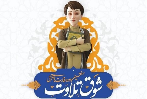 زمانبندی اجرایی هفتمین دوره رقابت‌های شوق تلاوت