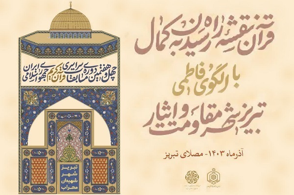مرحله نهایی چهل‌و‌هفتمین مسابقات سراسری قرآن در بخش آوایی بانوان آغاز می‌شود