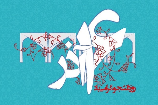 شانزدهم آذرماه، مظهر و جلوه روح همواره بیدار جریان اصیل دانشجویی