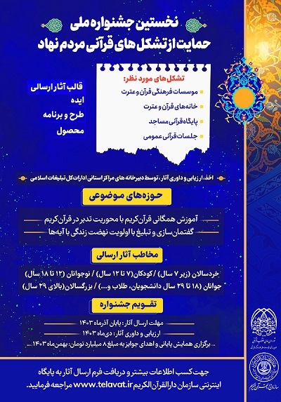 جشنواره ملی حمایت از تشکلهای قرآنی مردمنهاد برگزار میشود جشنواره ملی حمایت از تشکلهای قرآنی مردمنهاد برگزار میشود