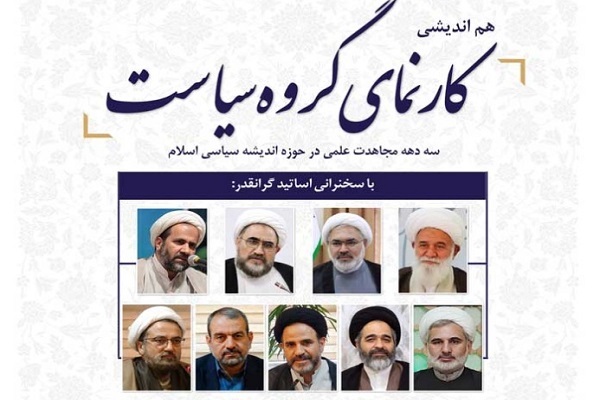 ارسال/ هم‌اندیشی کارنمای گروه سیاست برگزار می‌شود