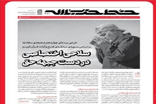 شماره 471 خط حزب‌الله منتشر شد