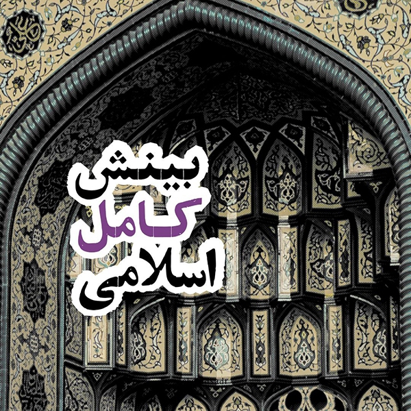 بینش کامل اسلامی