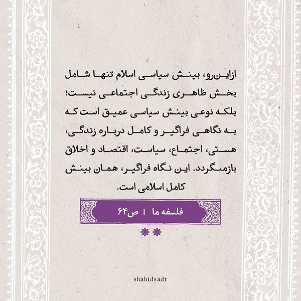 بینش کامل اسلامی