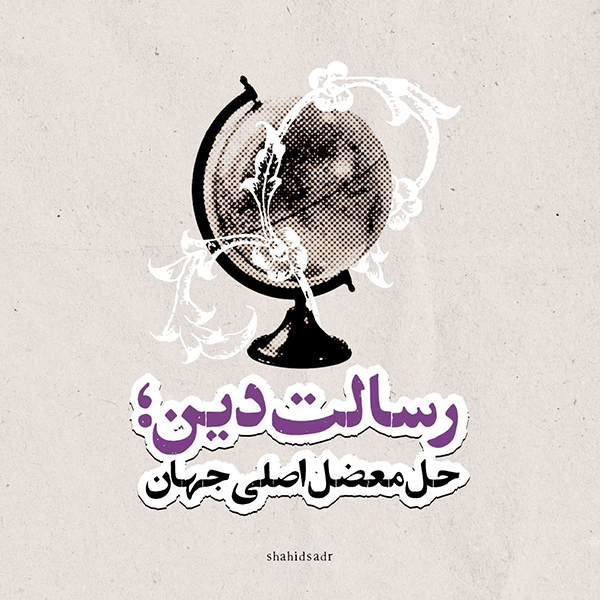 رسالت دین؛ حل معضل اصلی جهان