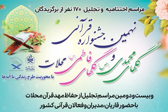 مراسم تجلیل از 170 برگزیده نهمین جشنواره گل‌های محمدی و فاطمی برگزار می‌شود