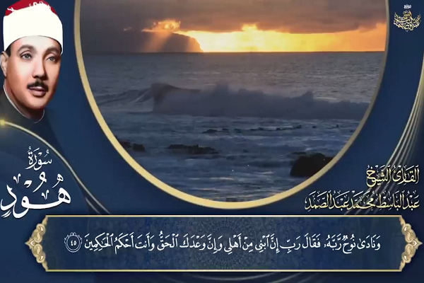 صوت | فرازی از تلاوت استاد عبدالباسط از سوره هود