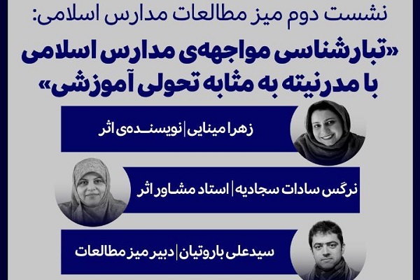 میز مطالعات مدارس اسلامی