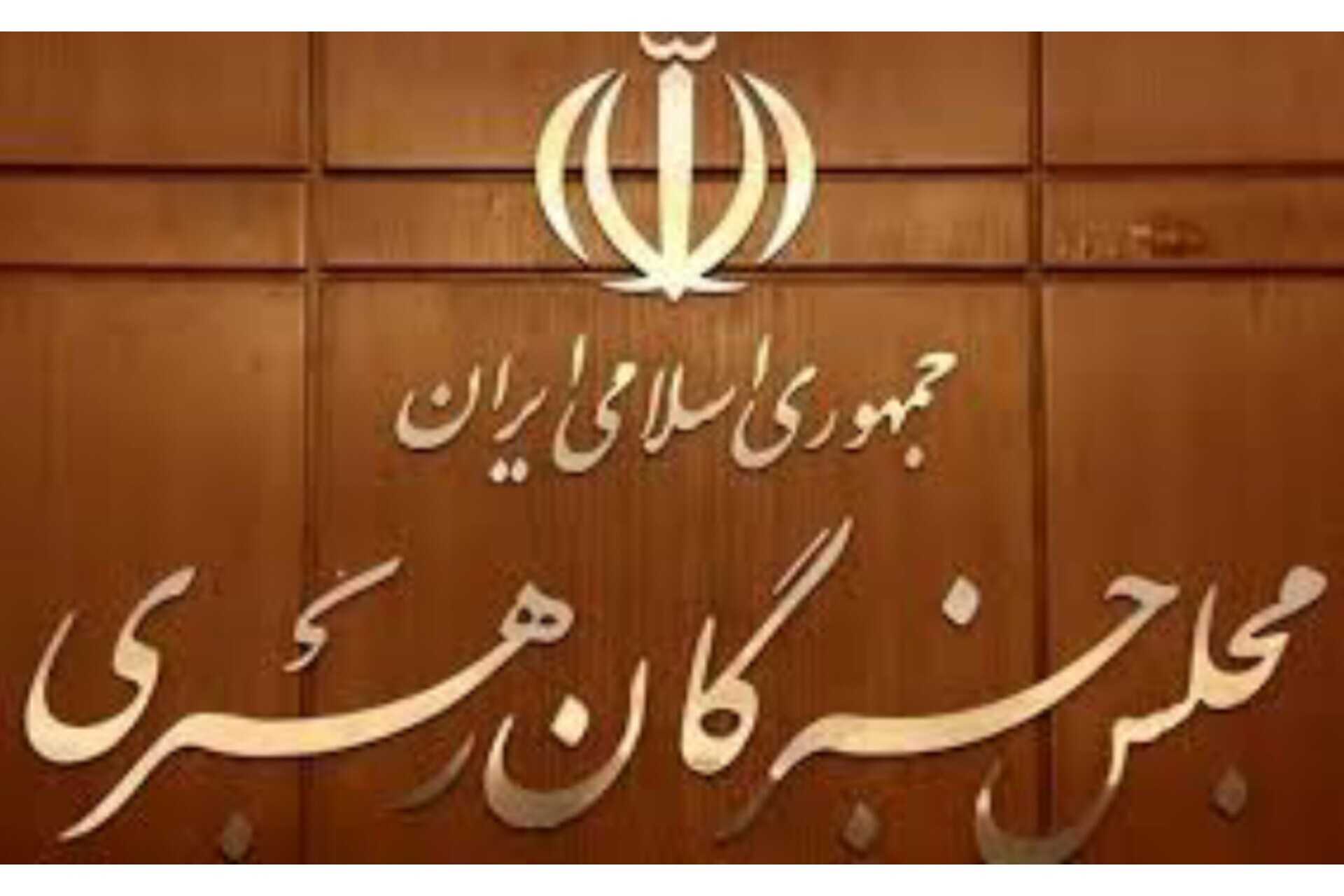 مجلس خبرگان رهبری