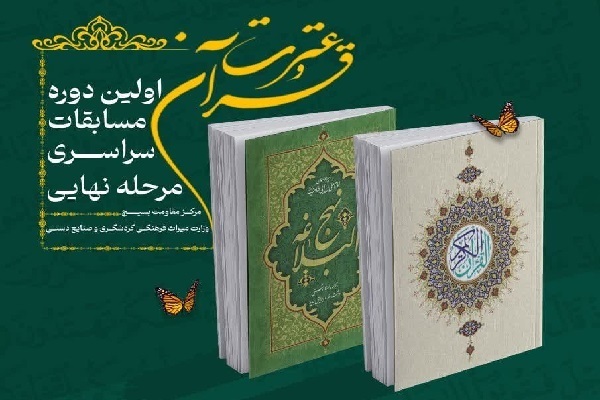 تعویق زمان برگزاری مرحله نهایی مسابقات قرآن وزارت میراث فرهنگی