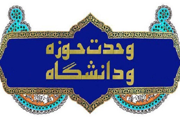 بازخوانش تحقق‌بخشی عملی وحدت حوزه و دانشگاه