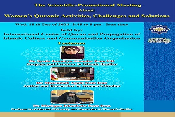 نشست «زنان و فعالیتهای قرآنی، چالشها و راهکارها» برگزار میشود نشست «زنان و فعالیتهای قرآنی، چالشها و راهکارها» برگزار میشود