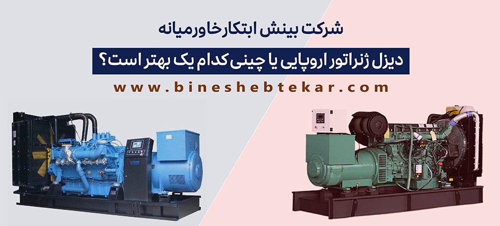 دیزل ژنراتور چینی یا اروپایی؟ دیزل ژنراتور اروپایی یا چینی کدام یک بهتر است؟