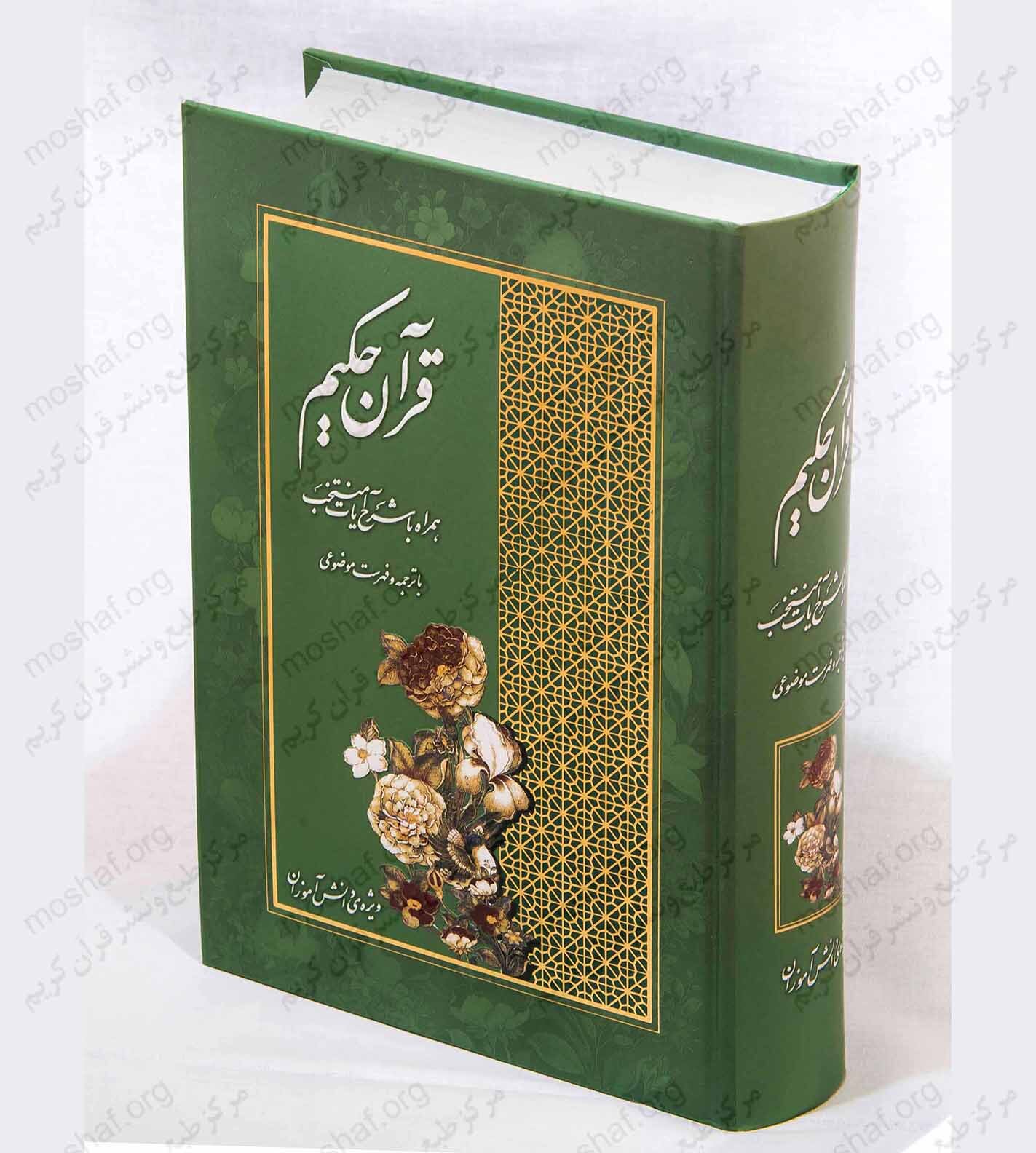 تهیه مصحف جمهوری اسلامی ایران؛ اصلی‌ترین هدف از تأسیس مرکز طبع و نشر قرآن