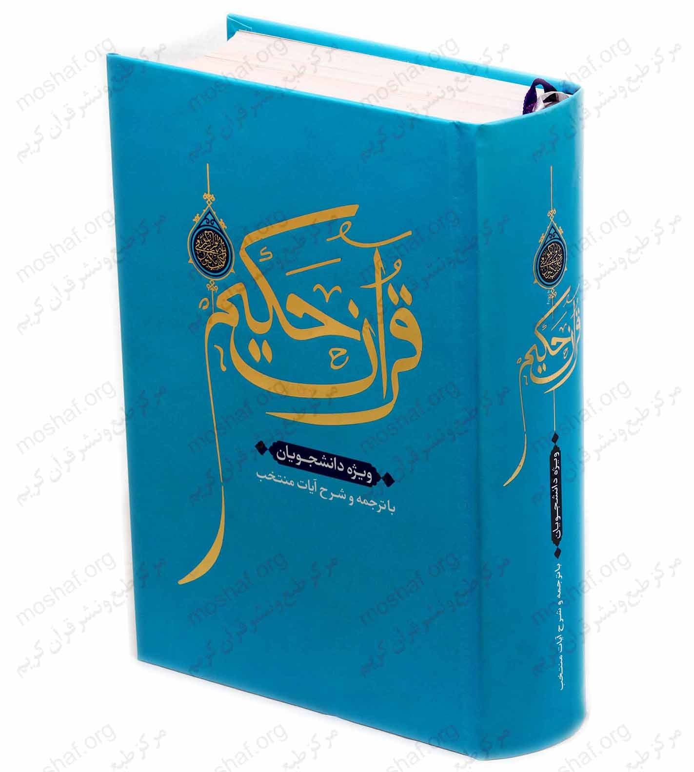 تهیه مصحف جمهوری اسلامی ایران؛ اصلی‌ترین هدف از تأسیس مرکز طبع و نشر قرآن