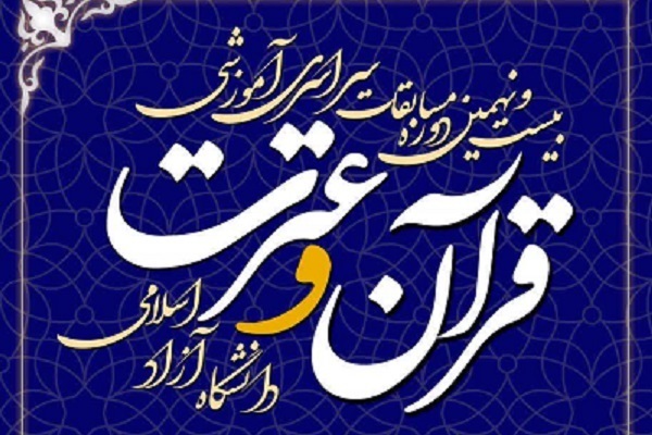 تمدید مهلت ثبت‌نام در بخش آوایی مسابقات قرآن و عترت دانشگاه آزاد