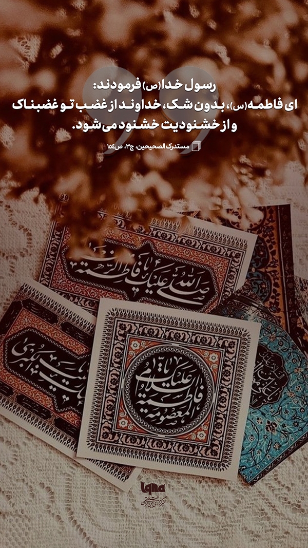 حدیث‌ نگاشت حضرت فاطمه(س) ایام فاطمیه