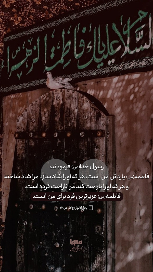 حدیث‌نگاشت  پاره تنِ نبی(س) رسول اکرم(ص) حضرت فاطمه(س)