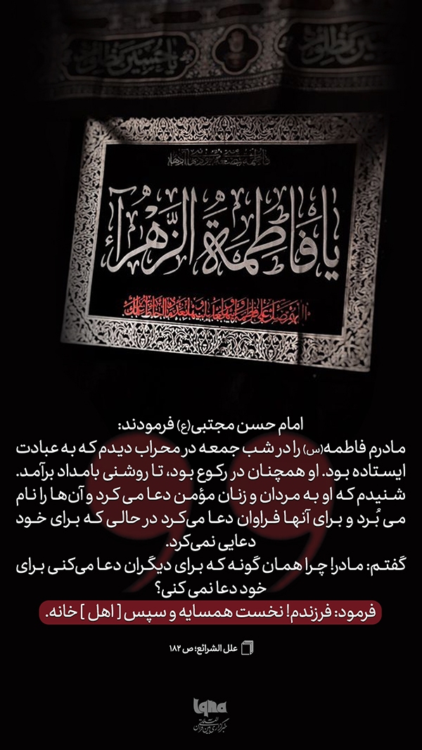 حدیث‌نگاشت دعا برای همسایگان حضرت زهرا(س) امام حسن(ع)