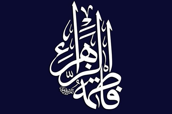 حضرت زهرا(س)