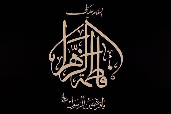 حضرت زهرا(س)