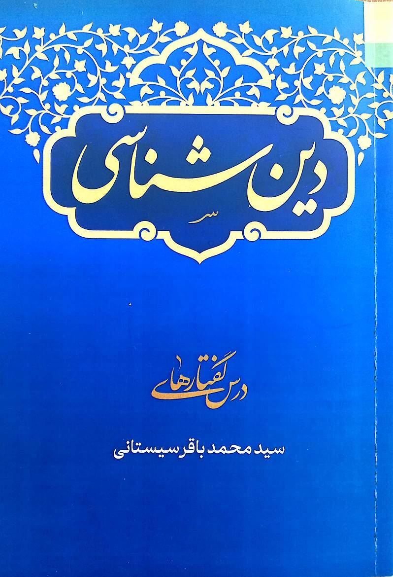 کتاب «دین‌شناسی» منتشر شد