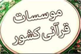 معرفی کانال‌ها و گروه‌های مؤسسه لیلة‌القدر نور تهران در فضای مجازی