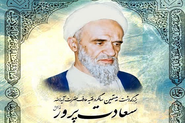 ارسال/ بیستمین سالگرد ارتحال آیت‌الله سعادت پرور برگزار می‌شود
