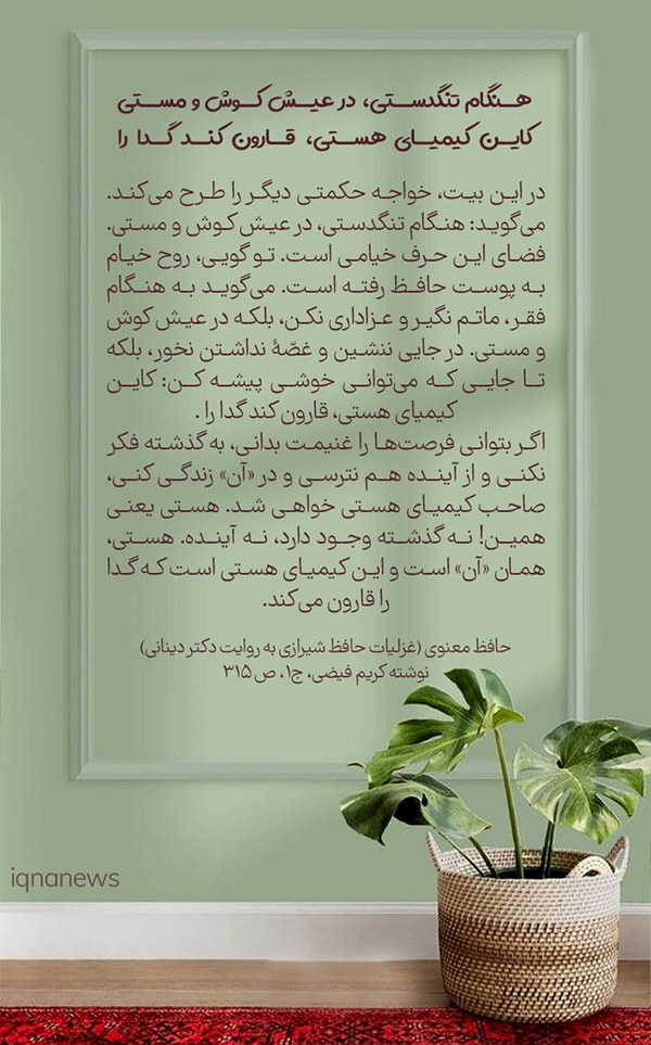 هنگام تنگدستی در عیش کوش و مستی