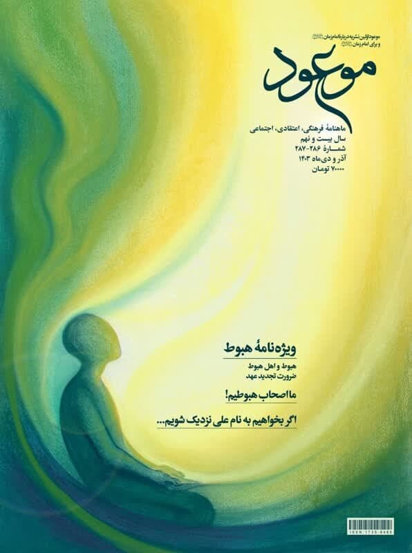 موعود به سراغ اصحاب هبوط رفت