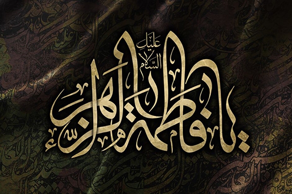 حضرت زهرا(س)