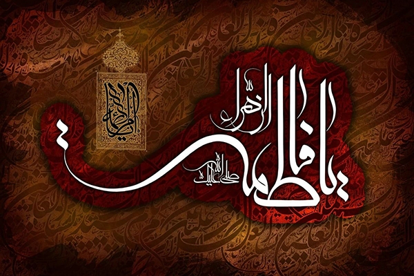 حضرت فاطمه(س)