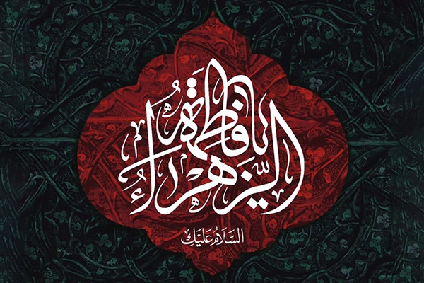 حضرت زهرا(س)