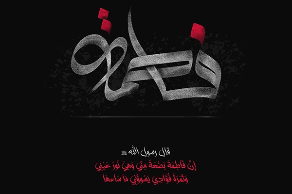 حضرت زهرا(س)