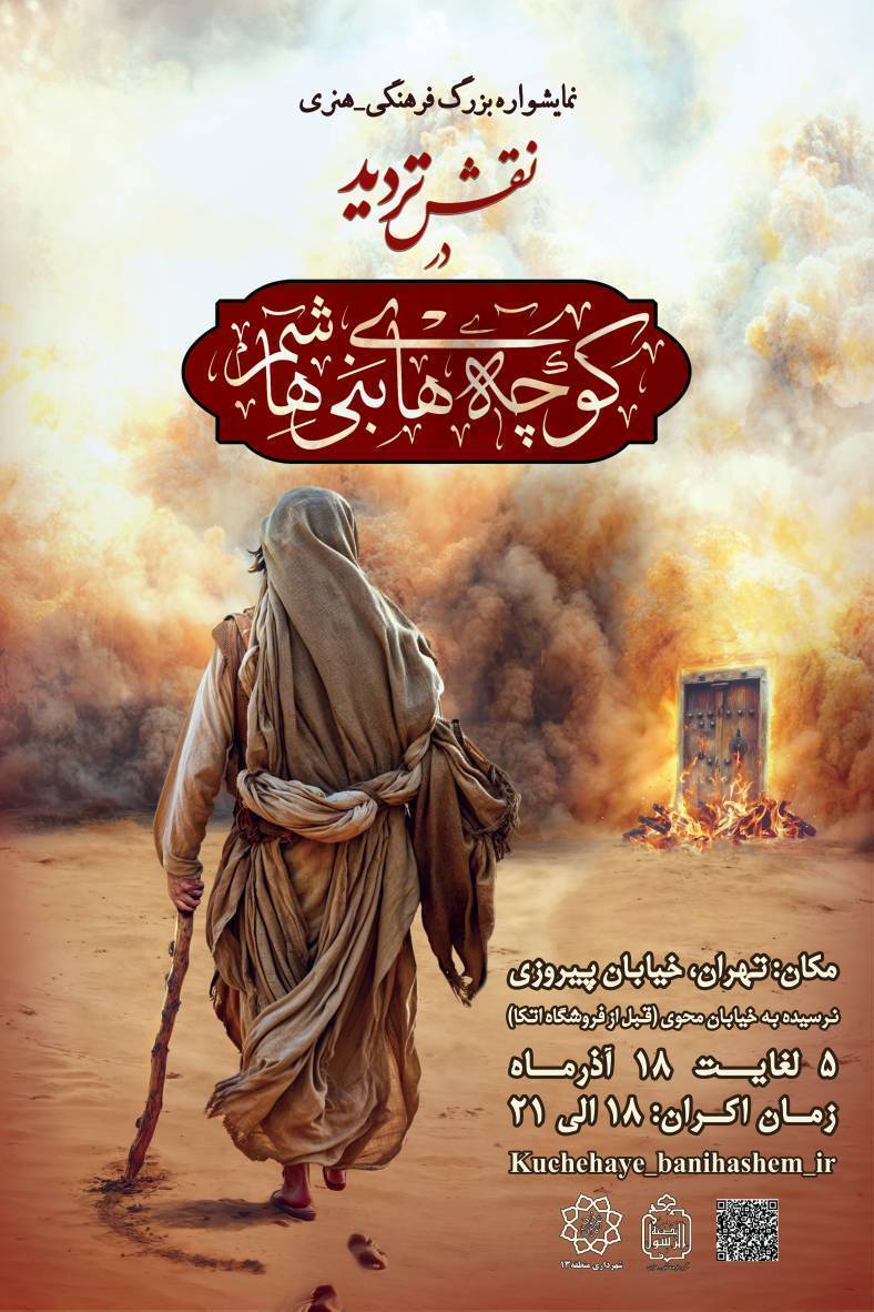 نمایشواره «نقش تردید در کوچه‌های بنی‌هاشم» برگزار می‌شود