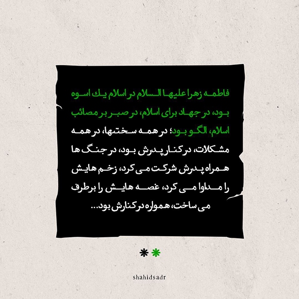 فاطمه(س) یک اسوه بود