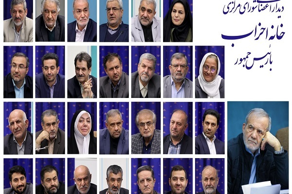 مسعود پزشکیان در دیدار اعضای شورای مرکزی خانه احزاب ایران