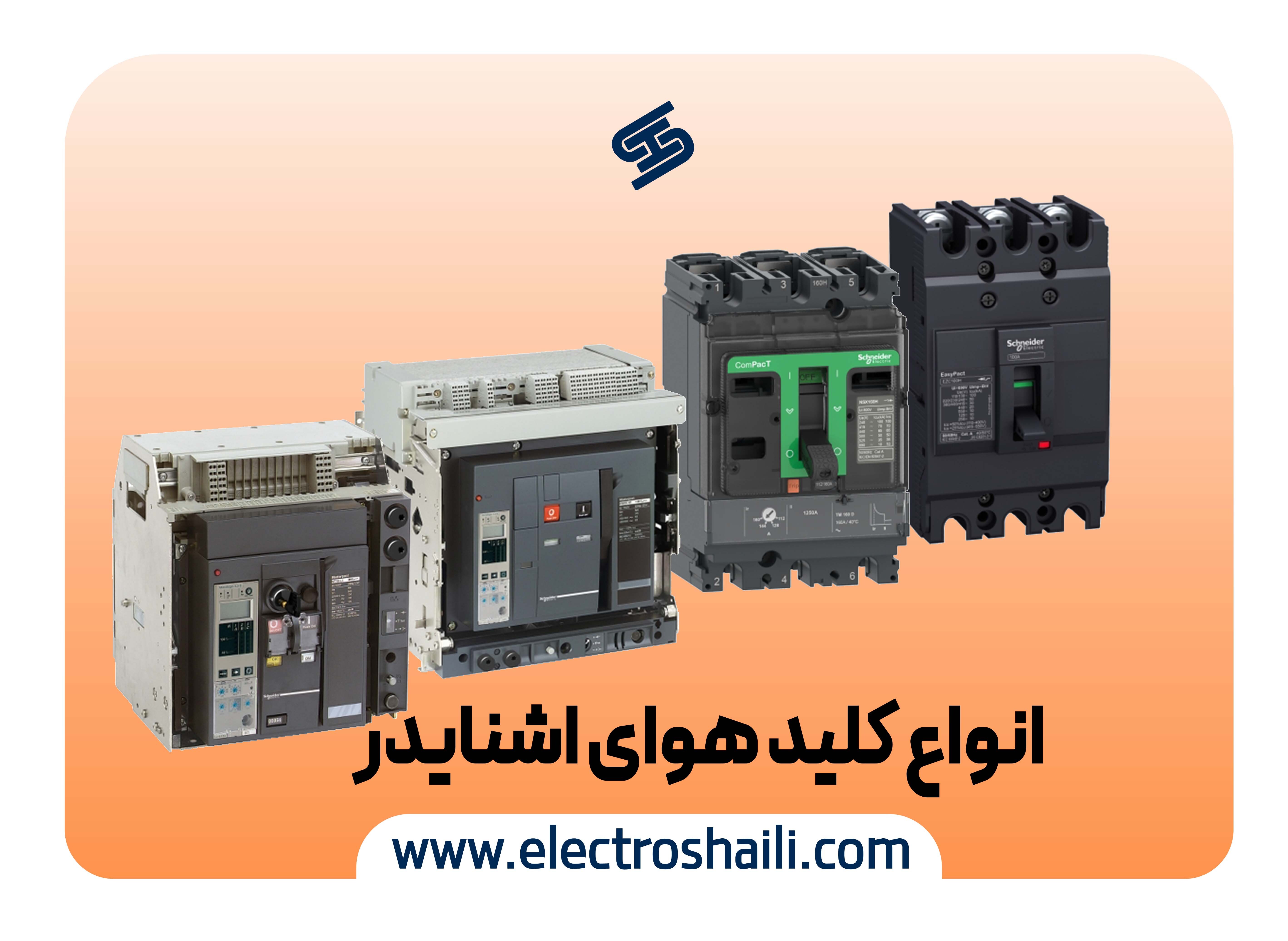 راهنمای خرید کلید هوایی اشنایدر