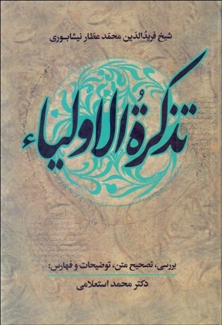 ذکر ابن محمد جعفرالصادق(ع) در «تذکره الاولیا»