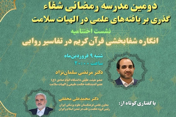 تحول مفهوم شفا بودن قرآن در طول تاریخ و لزوم پژوهش در خصوص آن