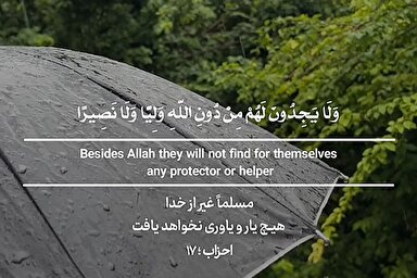 استوری‌موشن | غیر از خدا هیچ یاوری نخواهند یافت