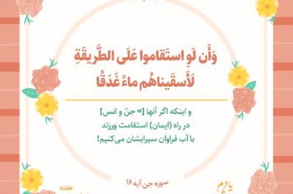 آیه 16 سوره جن؛ کلید حل همه مشکلات + صوت