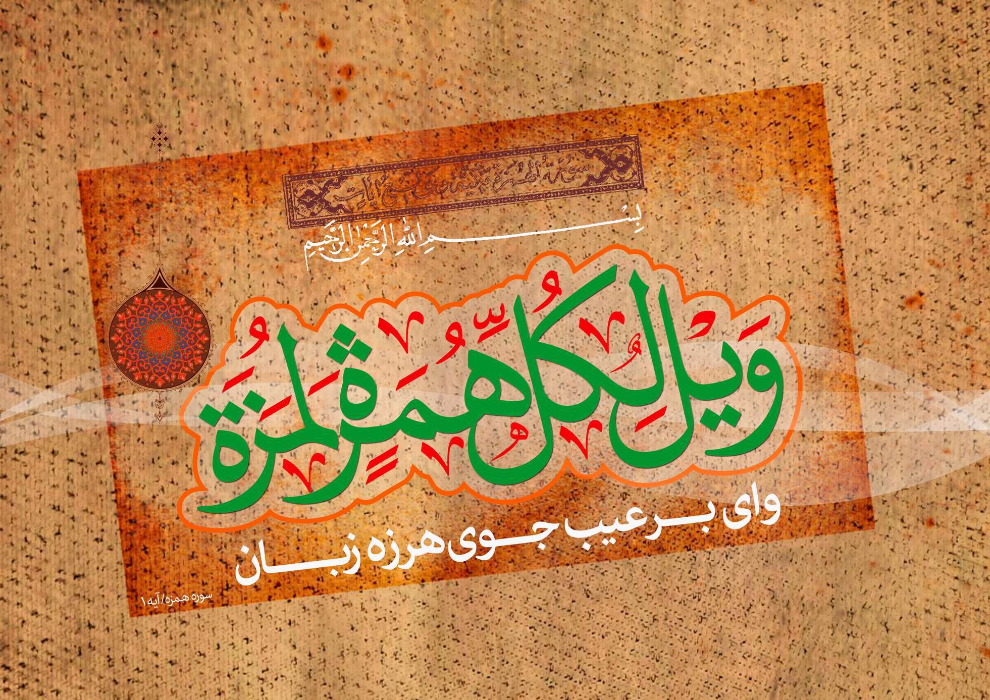 آیه 1 سوره همزه؛ آتش زیر خاکستر + صوت