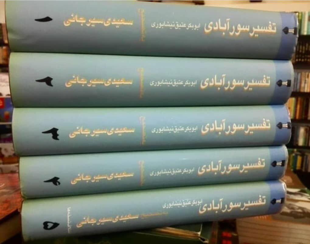 سورابادی