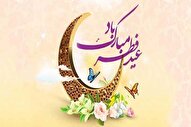 عید فطر فرصتی برای تقویت پیوندهای اجتماعی است