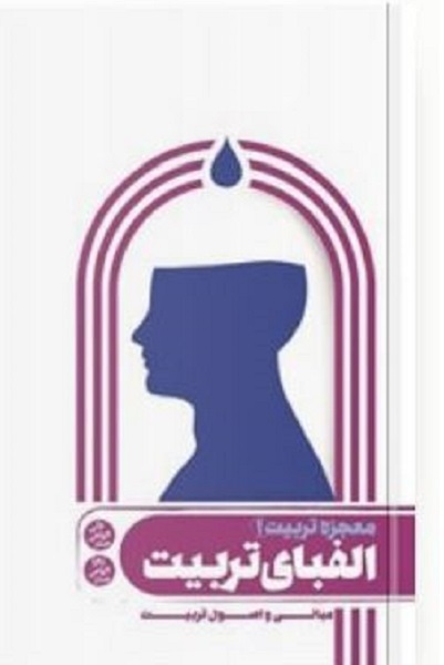 انتشار صبح شنبه 16 فروردین//////خداوند سبحان کمال تربیت و معرفت را در قرآن به انسان هدیه کرده است