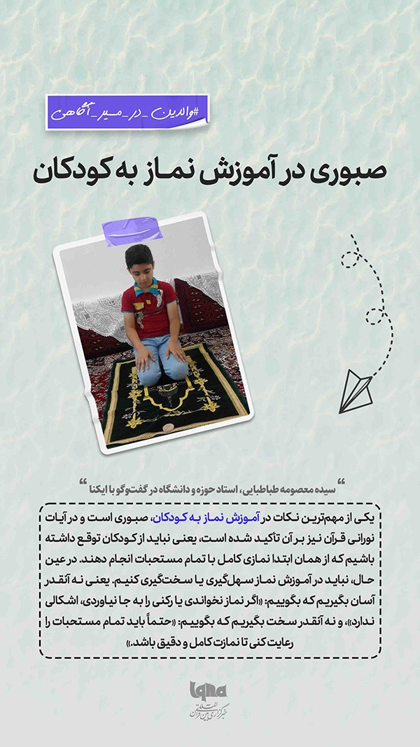صبوری در آموزش نماز به کودکان