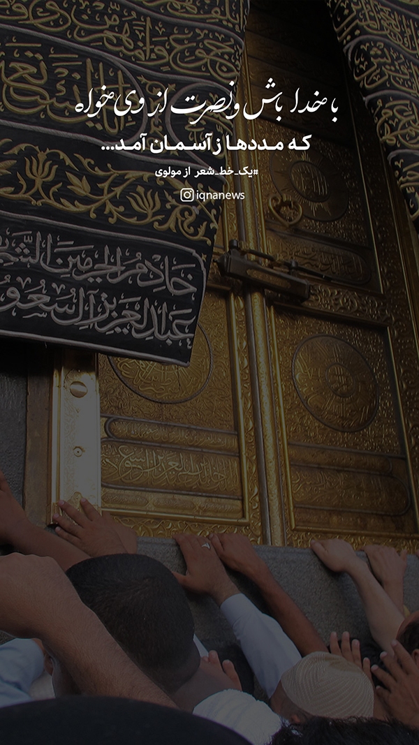 با خدا باش و نصرت از وی خواه